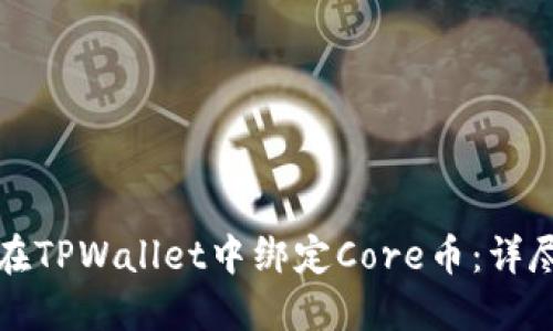 如何在TPWallet中绑定Core币：详尽指南