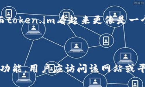 要理解token.im是否为以太坊钱包地址，我们需要先澄清一些基本概念。

### 什么是以太坊钱包？

以太坊钱包是一个软件程序，允许用户存储和管理以太币（ETH）和其他在以太坊网络上创建的代币。以太坊钱包可以是热钱包（在线钱包）、冷钱包（离线钱包）或硬件钱包。每个以太坊钱包都有一个唯一的地址，通常是以字母“0x”开头的42个字符的字符串。

### token.im是什么？

token.im是一个与以太坊和去中心化金融（DeFi）相关的项目或平台。具体来说，token.im可能是指某个特定的服务、应用程序或钱包解决方案，尤其是在移动设备上。这个名称可能与特定的代币管理或交易功能相关。

### token.im是否为以太坊钱包地址？

在技术上，token.im字符串本身并不被定义为以太坊钱包地址。以太坊地址格式通常是以“0x”开头的42个字符，而token.im看起来更像是一个域名。因此，需要进一步了解token.im的具体应用或服务来确定它是否能作为以太坊钱包的接口。

### 总结

token.im本身并不是以太坊钱包地址，但它可能是与以太坊相关的服务或应用程序。为了更好地理解token.im的功能，用户应访问该网站或平台，了解其提供的服务、功能和使用方式。