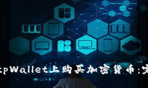 如何在tpWallet上购买加密货币：完整指南