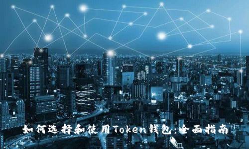 如何选择和使用Token钱包：全面指南