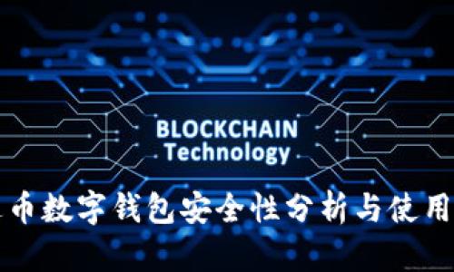 泰达币数字钱包安全性分析与使用指南