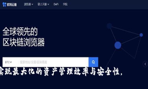 baiotitpWallet与交易所的关键区别解析/baioti
tpWallet, 交易所, 数字货币, 钱包安全/guanjianci

tpWallet简介
tpWallet是一种数字货币钱包，主要用于存储、接收和发送加密资产。相比于交易所，tpWallet更注重用户资产的安全和隐私，它不是一个交易平台，而是一种钱包工具，帮助用户更安全地管理自己的数字资产。tpWallet通常会提供多种安全措施，如双重身份验证、私钥离线存储等，以确保用户的资金安全。

交易所简介
交易所（Exchange）是用户进行数字货币买卖的场所，用户可以通过交易所将法币（如美元、人民币等）兑换为加密货币，反之亦然。交易所不仅提供购买和出售数字货币的功能，还会提供各种市场数据、图表分析工具，帮助用户进行交易决策。虽然交易所也会采取一定的安全措施，但由于其性质，用户的资产通常需要保留在交易所，容易受到黑客攻击的威胁。

tpWallet与交易所的主要区别
1. **功能定位**: tpWallet主要功能是存储和管理数字货币，而交易所则专注于数字货币的交易，为用户提供买卖市场。
2. **安全性**: tpWallet通常更强调安全性，用户的私钥通常保存在用户本地，而交易所的用户资产较易受到黑客攻击。
3. **控制权**: 在tpWallet中，用户完全控制自己的私钥和资金，而在交易所中，用户需要依赖交易所来管理他们的资产。
4. **交互模式**: tpWallet更适合长期存储，而交易所则更多用于短期交易操作。
5. **费用**: 交易所通常会收取交易费用，而tpWallet很少有这样的费用，主要涉及转账时的网络费用。

潜在问题解析
接下来我们将深入探讨五个可能与tpWallet及交易所相关的问题，帮助用户更加清晰地理解这两者的区别及其在数字货币投资中的应用。

问题一：tpWallet如何确保用户资产的安全？
tpWallet为了确保用户资产的安全，通常会采用多种措施：
1. **私钥管理**: tpWallet通常允许用户生成和存储自己的私钥，确保只有用户能访问他们的资产。与交易所不同，交易所的用户资产一般由平台管理，用户不能直接控制私钥。
2. **多重签名功能**: 一些tpWallet支持多重签名功能，要求多个密钥来完成交易，这为资产加一层安全保障。
3. **冷存储和热存储**: tpWallet可能会将大部分资产存储在离线环境中（冷存储），而不是连接互联网（热存储），以防范黑客攻击。
4. **安全警报及监控**: 很多tpWallet具备实时监控功能，一旦检测到异常活动会立即通知用户，从而及时采取措施。
5. **定期更新**: 为了防止新出现的安全漏洞，tpWallet开发者会定期对软件进行更新，确保系统的高安全性。

问题二：交易所的安全风险有哪些？
交易所虽然为数字货币交易提供了便利，但也存在一定的安全风险：
1. **黑客攻击**: 交易所系统时常成为黑客攻击的目标，一旦遭到攻击，用户资产将面临巨大风险。
2. **内部欺诈**: 交易所内部人员的贪婪可能导致用户资产被挪用或盗取，用户很难把账户内的资金取回。
3. **监管不力**: 某些交易所可能缺乏必要的监管，存在跑路的风险，导致用户资金无法追回。
4. **依赖性**: 用户需要将资金存入交易所进行交易，这种集中管理让资产面临更高的风险，而非用户自己的管理。
5. **交易所倒闭**: 一些交易所由于经济问题或合规风险破产，用户在交易所的资产可能无法追回。

问题三：tpWallet和交易所各自的使用场景是什么？
tpWallet和交易所各自适用的场景有所不同：
1. **tpWallet使用场景**: 如果用户计划长期持有某种数字货币，tpWallet是一个理想选择。它可以安全地存储资产，方便随时查看余额以及进行简单的转账。
2. **交易所使用场景**: 用户进行短期交易、套利或投资增值时，交易所则更为适合，因为它们提供了流动性和市场动态信息。
3. **结合使用场景**: 有些用户会选择一个组合使用的方法，将大部分资产存放在tpWallet进行长期持有，而在需要交易时将一部分资金转入交易所。
4. **环境适应性**: 在交易所，用户可以快速反应市场变化，而tpWallet则更适合在寻求长期价值投资的环境下使用。
5. **资金流动性**: 对于需要频繁交易的用户，选择交易所能够提高资金的流动性，综合考虑个人需求的用户可根据具体情境选择使用。

问题四：如何选择合适的tpWallet和交易所？
选择tpWallet或交易所时需要考虑多个因素：
1. **安全性**: 需要优先考虑tpWallet的私钥管理与安全措施，而交易所也需关注其安全框架。
2. **用户界面**: 选择操作简单、用户友好的tpWallet和交易所，可以帮助用户更直观地进行操作。
3. **支持的币种**: 不同的tpWallet和交易所支持的数字货币种类不同，用户可根据自己的需求选择。
4. **费用结构**: 了解交易手续费、转账费用等，可以帮助用户选择更经济的交易所或钱包。
5. **用户反馈和声誉**: 研究市场上的评论，查看使用者对各个tpWallet和交易所的评价，对于选择安全靠谱的工具非常重要。

问题五：tpWallet和交易所的未来发展趋势是什么？
tpWallet和交易所早已逐渐成为数字货币生态中不可或缺的一部分，未来发展趋势将主要体现在以下几个方面：
1. **技术进步**: 区块链技术的不断进步，将会推动tpWallet与交易所的安全性和用户体验显著提升。
2. **合规性要求**: 随着各国对数字货币监管的逐步加强，未来tpWallet和交易所都必须遵守更为严格的法规，以保护用户权益。
3. **去中心化趋势**: 随着去中心化金融（DeFi）的兴起，用户可能会更倾向于使用去中心化钱包和交易所，减少对中心化平台的依赖。
4. **跨链支持**: tpWallet对于多种区块链的支持将逐渐成为重要趋势，用户希望能在一个平台上管理多种资产。
5. **用户教育**: 随着市场发展，用户对tpWallet及交易所的认知和教育也将日益重要，促使用户了解如何在安全、经济的前提下进行数字资产管理。

总结来说，tpWallet与交易所虽然都是数字资产管理工具，但定位和功能各有差异。用户在选择时应根据自己的需求，权衡安全、操作和费用等多个因素，以实现最大化的资产管理效率与安全性。