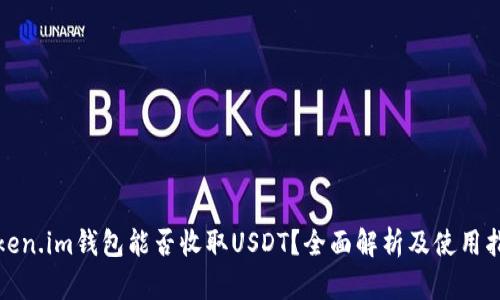 Token.im钱包能否收取USDT？全面解析及使用指南