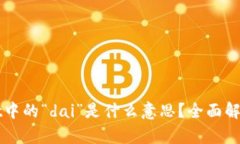 tpWallet中的“dai”是什么意思？全面解析与应用