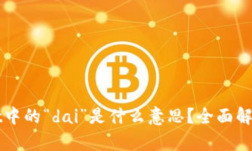 tpWallet中的“dai”是什么意思？全面解析与应用