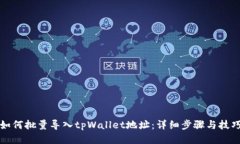 如何批量导入tpWallet地址：详细步骤与技巧