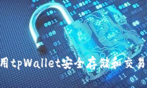 : 如何使用tpWallet安全存储和交易抹茶Pig币