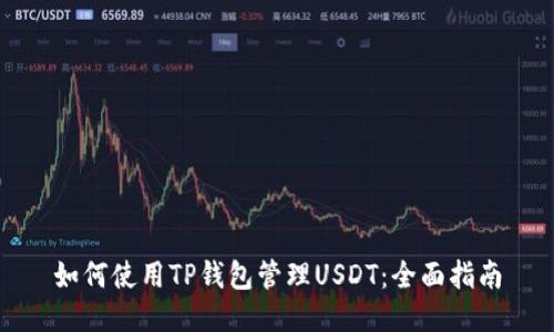 如何使用TP钱包管理USDT：全面指南