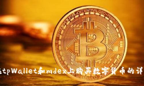 如何在tpWallet和mdex上购买数字货币的详细指南