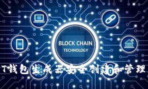 如何使用USDT钱包生成器安全创建和管理您的数字资产
