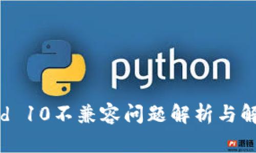 Android 10不兼容问题解析与解决方案