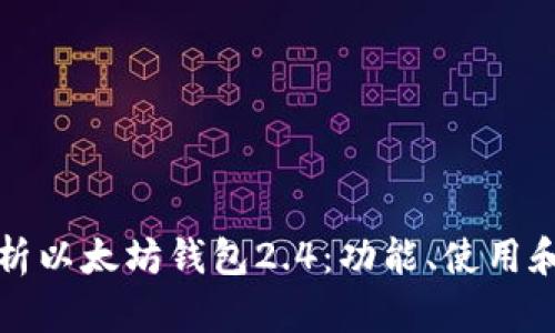 深入解析以太坊钱包2.4：功能、使用和安全性