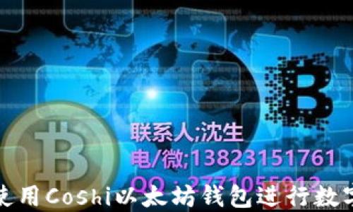 
如何安全使用Coshi以太坊钱包进行数字资产管理