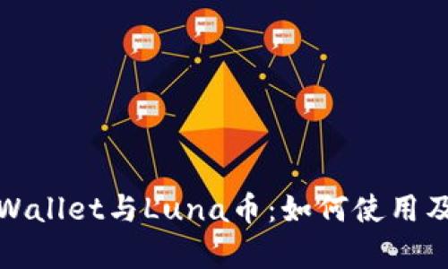 全面解析tpWallet与Luna币：如何使用及其潜在价值