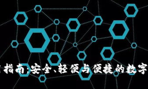TPWallet使用指南：安全、轻便与便捷的数字资产管理工具