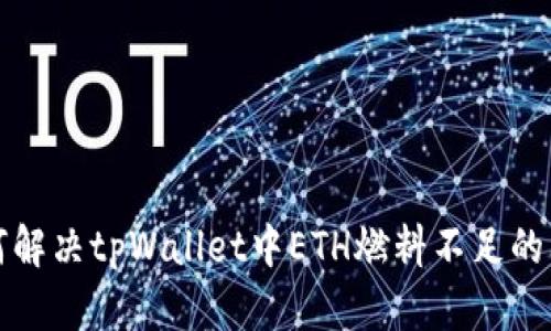 如何解决tpWallet中ETH燃料不足的问题