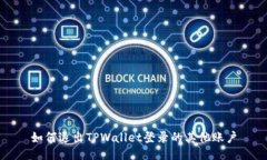 如何退出TPWallet登录的其他