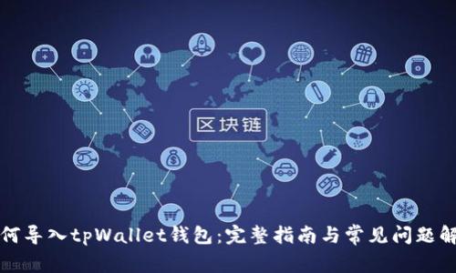 如何导入tpWallet钱包：完整指南与常见问题解析