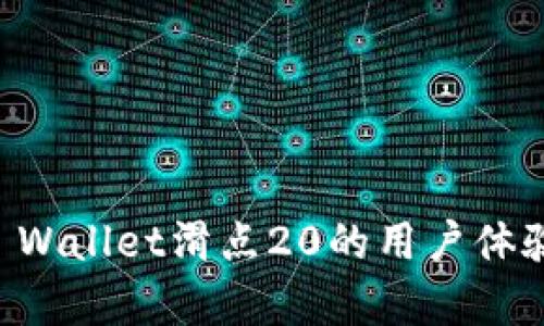 深度分析TP Wallet滑点20的用户体验与实际应用