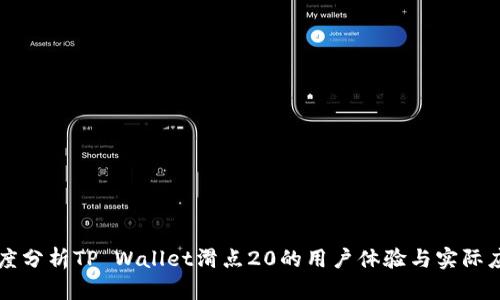 深度分析TP Wallet滑点20的用户体验与实际应用