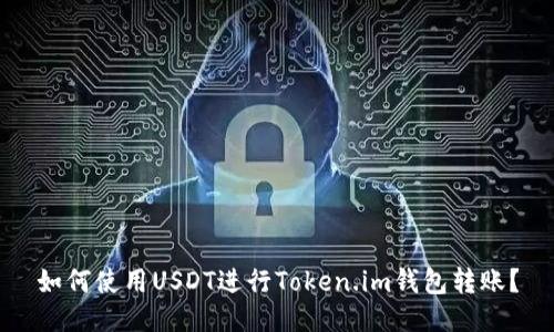 如何使用USDT进行Token.im钱包转账？