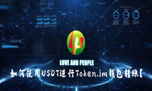 如何使用USDT进行Token.im钱包转账？