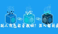 USDT转错别人钱包能否找回