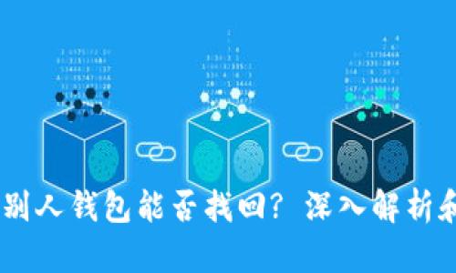 USDT转错别人钱包能否找回? 深入解析和解决方案