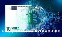 CBpay官方网址：全面解析功