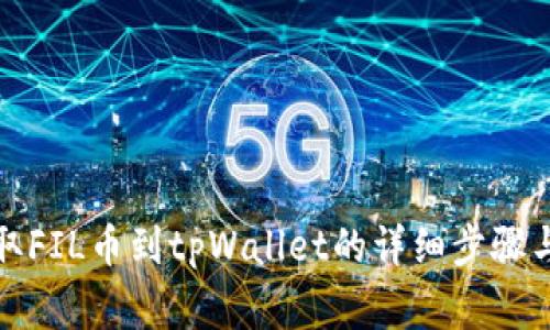 火币网提取FIL币到tpWallet的详细步骤与注意事项