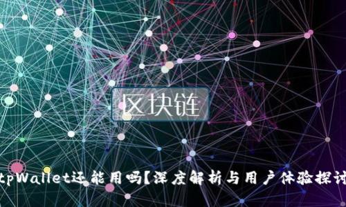 tpWallet还能用吗？深度解析与用户体验探讨