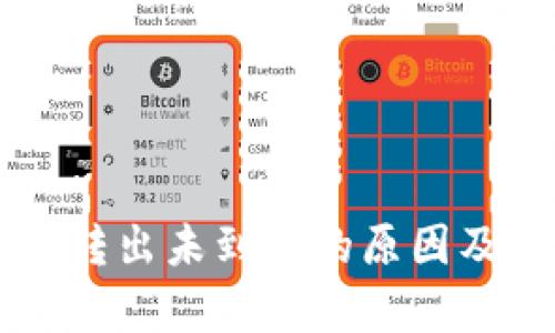 tpWallet转出未到账的原因及解决方法