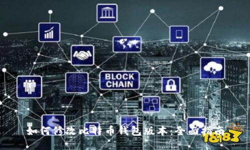 如何修改比特币钱包版本：全面指南