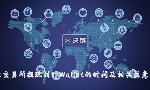 欧意交易所提现到tpWallet的时间及相关注意事项