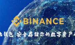 以太坊本地钱包：安全存