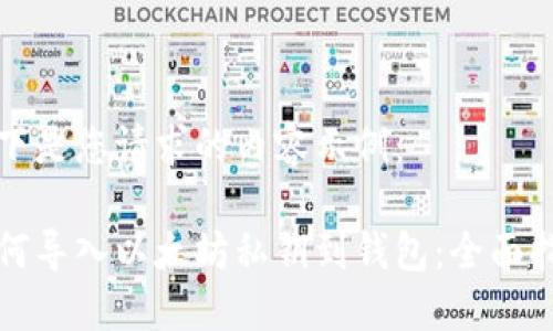 以下是您请求的内容示例：

如何导入以太坊私钥到钱包：全面指南