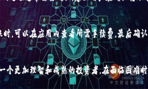    tpWallet删除后该怎么办？  / 
 guanjianci  tpWallet, 钱包恢复, 数字资产, 加密货币  /guanjianci 

引言
在数字变革的今天，钱包应用如tpWallet越来越受到人们的青睐，它为用户提供了方便的加密货币存储和交易服务。然而，当我们不小心删除了这种应用，或者出于某种原因需要重新安装时，很多用户都会感到慌张和不安。本篇文章将详细探讨在删除tpWallet后该怎么做，以及如何保护和恢复数字资产。

tpWallet是什么
tpWallet是一款广受欢迎的数字货币钱包应用，平台支持多种加密货币交易和存储。它通常用于在区块链上安全存储资产，进行交易和转账。tpWallet以其用户友好的界面和高安全性备受用户青睐，许多投资者和加密货币用户在日常交易中依赖它。

tpWallet删除的原因
tpWallet被删除的原因多种多样，可能是出于误操作，也可能是由于手机存储空间不足、系统更新、病毒攻击或在重置手机时选择删除该应用等情况。无论是什么原因，最关键的是，用户需要了解如何在删除后应对这种情况，以免造成资产损失。

删除tpWallet后资产的安全性
首先，对于担心资产安全性的用户来说，tpWallet删除并不等于资产的丢失。tpWallet的资金存储在区块链上，而非应用本身，用户的数字资产始终在区块链上，只要掌握正确的方法和密钥，恢复资产是完全可能的。

如何恢复tpWallet
恢复tpWallet主要有两个步骤：重新安装应用和使用助记词或私钥导入钱包。具体步骤如下：
ol
li在应用商店中搜索tpWallet并重新下载。/li
li打开tpWallet应用，选择“导入钱包”选项。/li
li在提示框中输入你之前的助记词或私钥。/li
li点击确认以完成恢复过程。/li
/ol
请务必确保你的助记词和私钥安全存储，避免被未授权的人获取。

如何保护你的tpWallet账户
对于tpWallet用户来说，保持钱包安全至关重要。为了避免意外删除或其他安全风险，用户可以采取如下措施：
ul
li备份你的密钥：确保将助记词和私钥备份在安全的地方，并不要与他人分享。/li
li启用两步验证：许多钱包应用都提供了两步验证功能，增加额外的安全层。/li
li定期检测账户：定期检查账户活动和交易记录，尽早发现任何异常。/li
li更新安全软件：始终维护手机的安全防护，确保软件更新。/li
/ul

用户可能面临的问题
在使用和管理tpWallet的时候，用户不可避免地会遇到各种问题和挑战。下面是五个与tpWallet相关的常见问题，以及每个问题的详细解答：

1. 我忘记了tpWallet的助记词怎么办？
忘记助记词是一个常见的问题。助记词是钱包地址的唯一标识，没有它，用户将无法直接恢复钱包。解决此问题的最佳办法是定期备份助记词，保存在安全的地方。若已忘记助记词，用户不能直接恢复钱包，唯一的解决方法是查找先前的备份文件，确保在创建钱包时做好了备份。如果没有备份，用户的资产可能会永久丢失，令人感到非常遗憾。

2. 如何提高tpWallet的安全性？
提高tpWallet的安全性有多种方式。首先，用户应当定期更新自己的密码，设置密码时建议使用字母、数字及符号的组合。其次，可以启用两步验证，增加账户的安全性。此外，避免在公共设备上登录tpWallet，也不要随意下载不明来源的应用程序。定期备份助记词和私钥，务必将它们存储在安全的地方。若条件允许，用户可考虑使用冷钱包存储大额资产。通过这些措施，用户可以最大限度地保护自己的数字资产。

3. tpWallet应用出现错误提示，如何解决？
当tpWallet出现错误提示时，用户首先应重启应用，检查网络连接是否正常。也可能是应用的版本过旧，建议用户前往应用商店检查更新并下载最新版本。如果问题依然存在，可以尝试卸载并重新安装应用，但需确保备份好助记词和私钥。如果错误信息明确，用户可以寻找tpWallet官方网站或社区获得更多帮助和支持。必要时，联系客服进行咨询，也是解决问题的有效途径。

4. 如何向tpWallet转账？
向tpWallet转账非常简单，用户只需了解自己的钱包地址。打开tpWallet后，选择“接收”选项，系统将生成相应的二维码和钱包地址。用户可以将这个地址分享给转账的对象。接收转账的过程通常需要确认，建议用户在确认转账前再次核对相关信息，以避免发生错误。转账完成后，用户可以在交易记录中查看到转账状态及相关信息。

5. tpWallet的交易手续费如何计算？
tpWallet交易手续费的计算通常基于区块链的网络费，不同加密货币的手续费标准也会有所不同。手续费可能受到网络拥堵程度的影响，因此在某些时段可能会较高。用户在进行转账时，可以在应用内查看所需手续费，最后确认后再提交交易。为了节省交易费用，建议用户选择网络较为空闲的时段进行转账。

总结
虽然tpWallet的删除可能给用户带来不便，但通过适当的方法和措施，用户完全可以恢复钱包并保障数字资产的安全。同时，教育自己在数字货币时代如何安全管理自己的资产，成为一个更加理智和成熟的投资者。在面临困难时，通过上述方法和建议，用户能够有效应对可能出现的问题，更加从容地享受数字资产管理的乐趣。