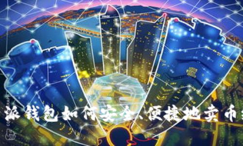 : 比特派钱包如何安全、便捷地卖币给别人