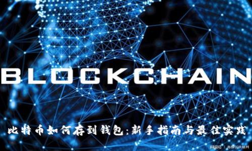 比特币如何存到钱包：新手指南与最佳实践