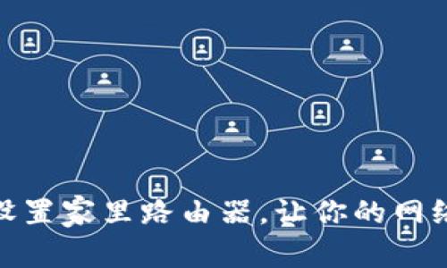 如何选购和设置家里路由器，让你的网络更稳定快速