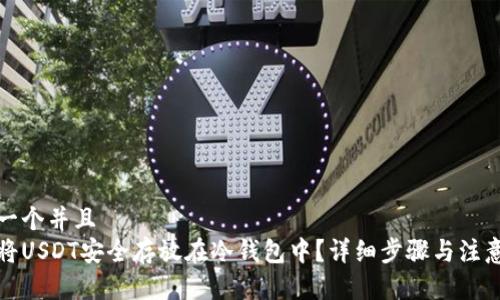 思考一个并且
如何将USDT安全存放在冷钱包中？详细步骤与注意事项