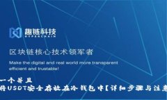 思考一个并且如何将USDT安