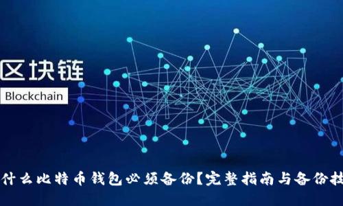 为什么比特币钱包必须备份？完整指南与备份技巧