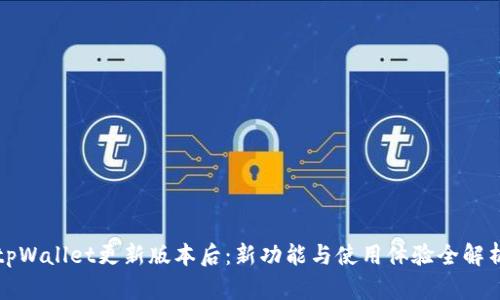 tpWallet更新版本后：新功能与使用体验全解析