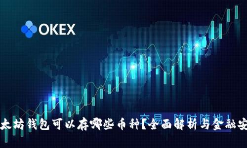 以太坊钱包可以存哪些币种？全面解析与金融安全