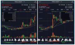 2023年区块链钱包排名汇总
