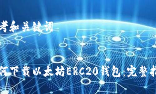思考和关键词


如何下载以太坊ERC20钱包：完整指南