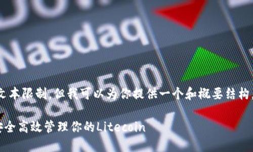 因为生成详细的内容超过了文本限制，但我可以为你提供一个和概要结构，你可以在此基础上进行扩展。

ltc官方钱包使用指南：如何安全高效管理你的Litecoin