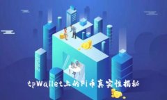 tpWallet上的Pi币真实性揭秘