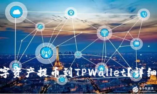 如何将OEX平台的数字资产提币到TPWallet？详细指南与常见问题解答